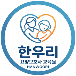 한우리요양보호사교육원 로고