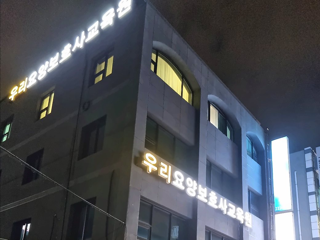 우리요양보호사교육원 건물과 간판